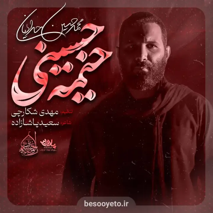 نماهنگ خیمه حسینی محمدحسین حدادیان