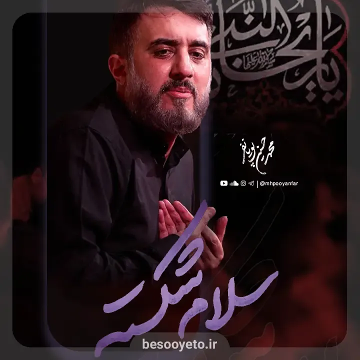 نماهنگ سلام شکسته محمدحسین پویانفر