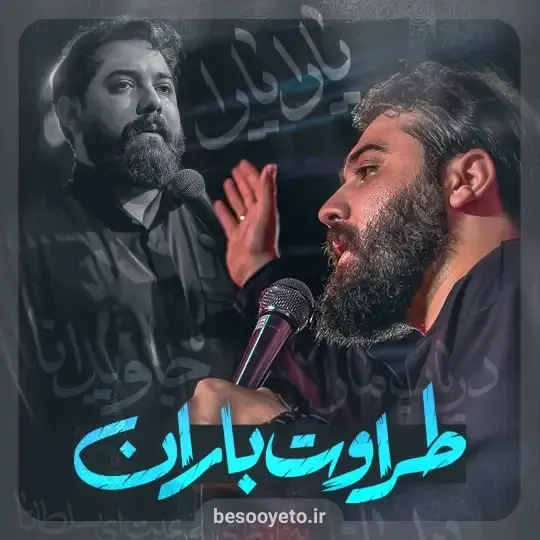 نماهنگ طراوت باران کربلایی امین قدیم