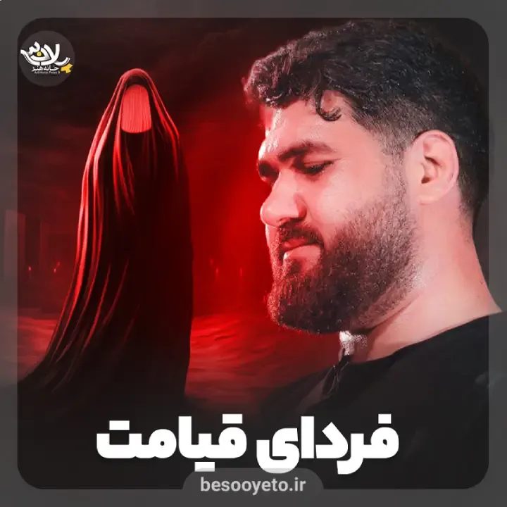 نماهنگ فردای قیامت حاج حسن عطایی