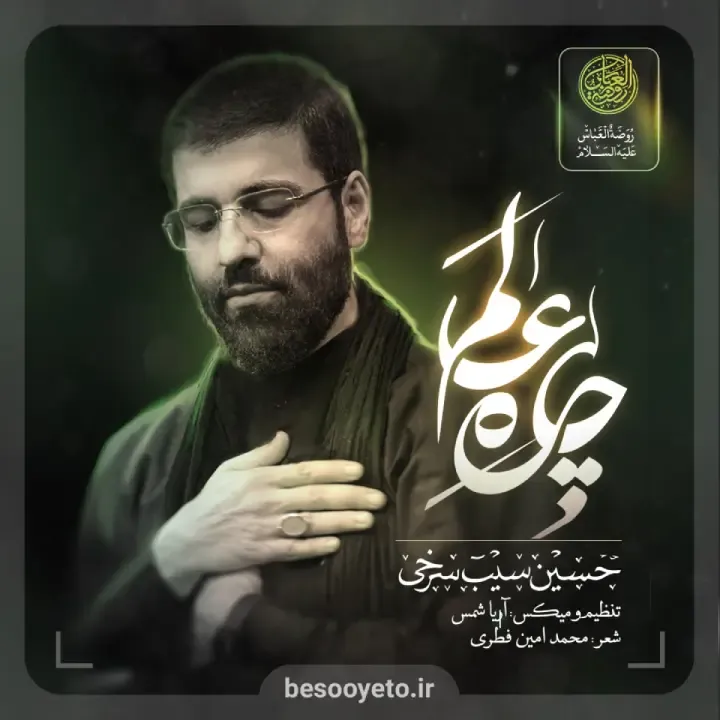 نماهنگ چاره عالم حاج حسین سیب سرخی