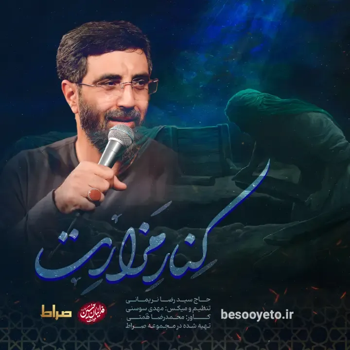 نماهنگ کنار مزارت سید رضا نریمانی