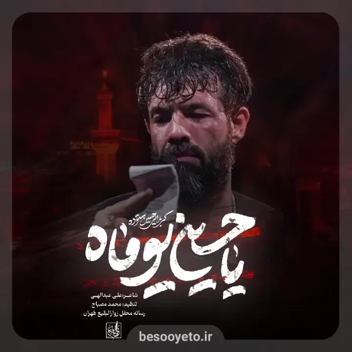 نماهنگ یا حسین یوماه کربلایی حسین ستوده