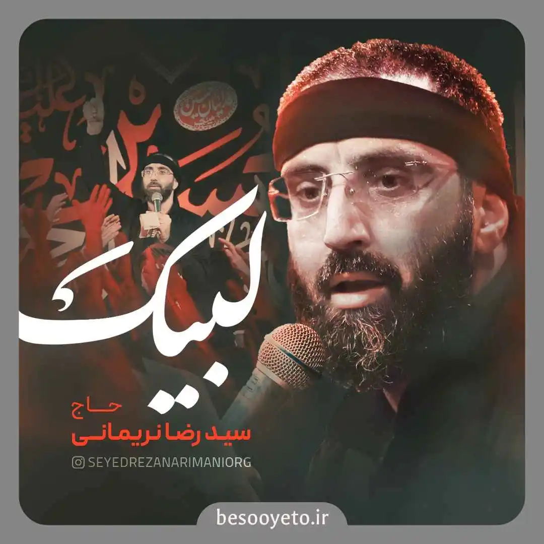 نماهنگ لبیک سید رضا نریمانی