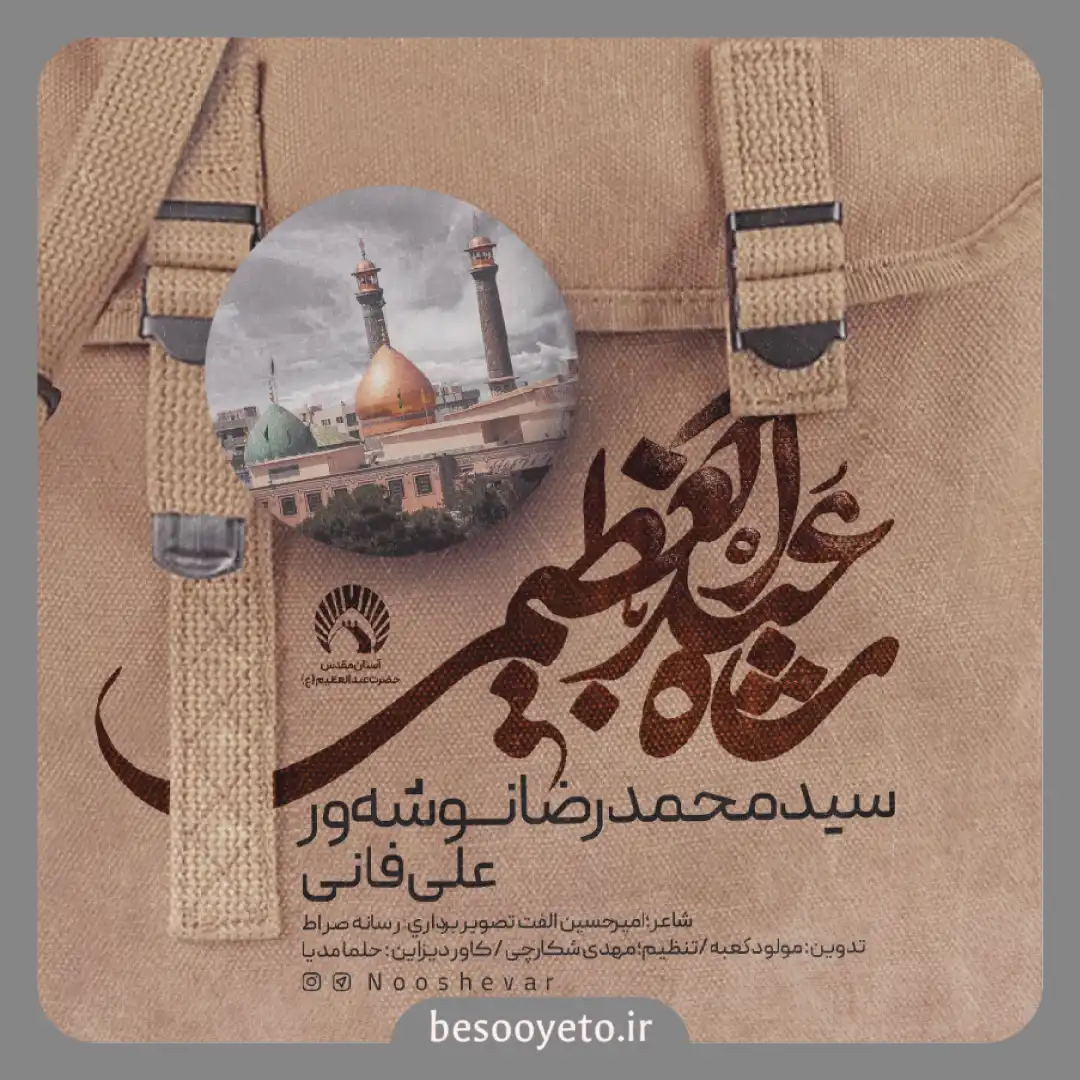 نماهنگ شاه عبدالعظیمی محمدرضا نوشه ور