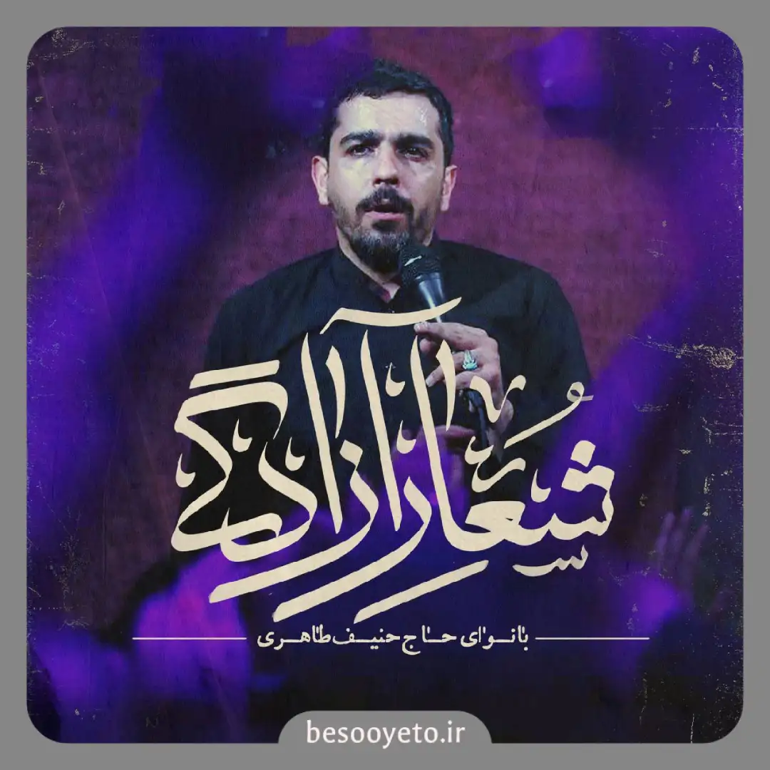 نماهنگ شعار آزادگی حاج حنیف طاهری