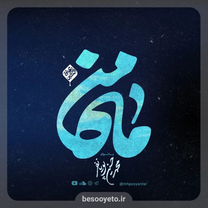 نماهنگ ماه من-محمدحسین پویانفر