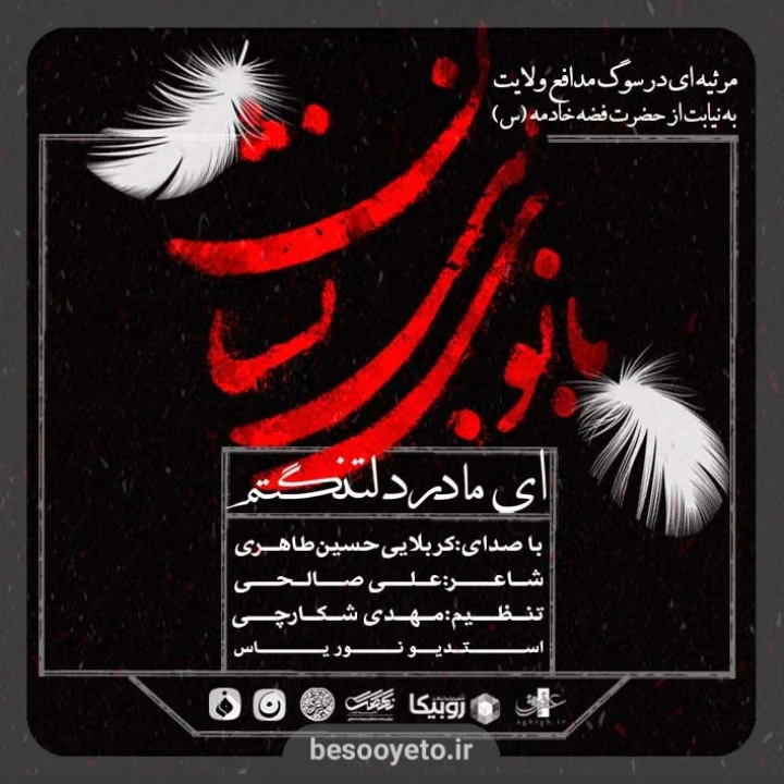 نماهنگ «ای مادر دلتنگم» حسین طاهری