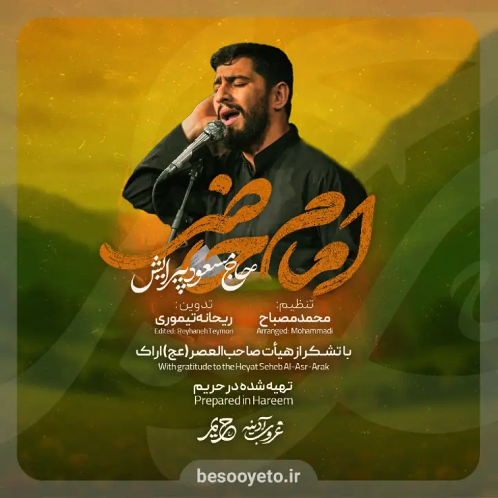 نماهنگ امام حاضر حاج مسعود پیرایش