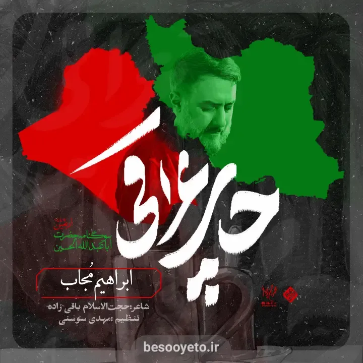 نماهنگ ابراهیم مجاب محمدحسین پویانفر
